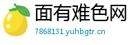 面有难色网